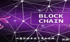比特派安卓版下载全攻略