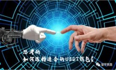 思考的  如何选择适合的USDT钱包？
