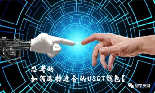 思考的  
如何选择适合的USDT钱包？