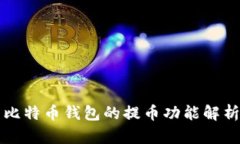 比特币钱包的提币功能解析