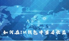 如何在IM钱包中查看收益
