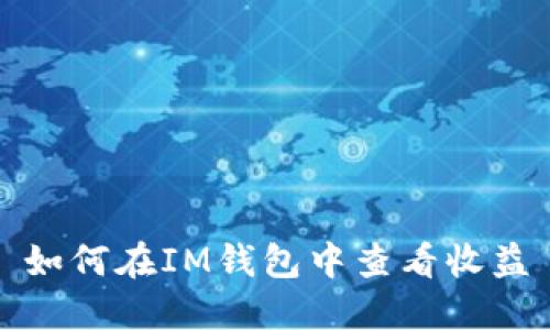 如何在IM钱包中查看收益