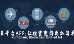 十大交易平台APP：让投资变得更加简单与高效