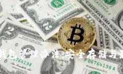 以太坊钱包管理办法：安全存储与最佳实践