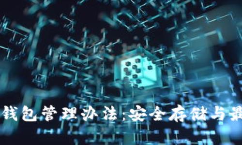 以太坊钱包管理办法：安全存储与最佳实践