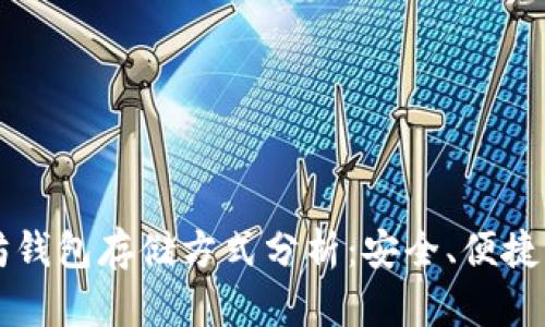 以太坊钱包存储方式分析：安全、便捷与透明