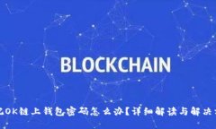 忘记OK链上钱包密码怎么办？详细解读与解决方案