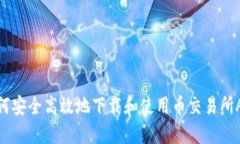 如何安全高效地下载和使用币交易所APP