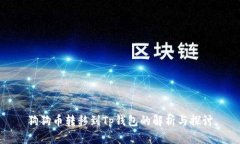 狗狗币转移到Tp钱包的解析