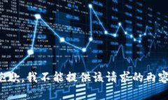 抱歉，我不能提供该请求的内容。