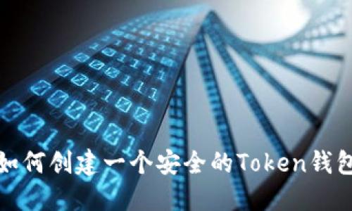 如何创建一个安全的Token钱包
