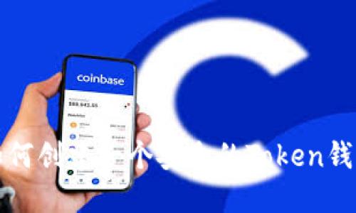 如何创建一个安全的Token钱包