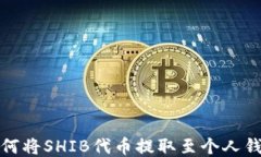 如何将SHIB代币提取至个人钱包