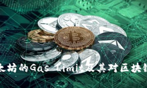 深入解析以太坊的Gas Limit及其对区块链生态的影响