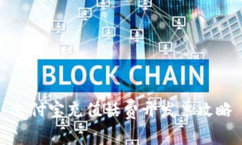 支付宝充值话费开发票攻略