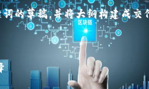 由于内容较长，这里仅提供和关键词的草稿，并将大纲构建成交代的形式。具体内容将在后续扩展。

和关键词：

USDT 存储：安全、便捷与战略选择