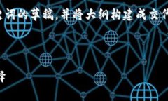 由于内容较长，这里仅提供和关键词的草稿，并