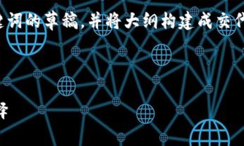由于内容较长，这里仅提供和关键词的草稿，并将大纲构建成交代的形式。具体内容将在后续扩展。

和关键词：

USDT 存储：安全、便捷与战略选择