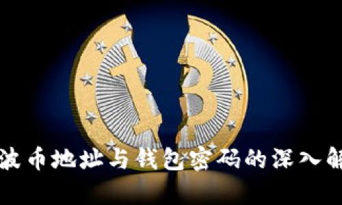 瑞波币地址与钱包密码的深入解析