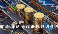 全面解析：泰达币注册教