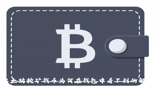 以太坊挖矿钱币为何在钱包中看不到的解析