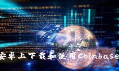 : 如何在安卓上下载和使用Coinbase：全面指南