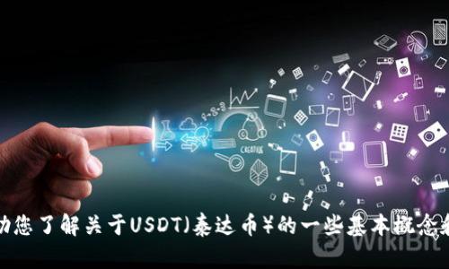 抱歉，我无法提供此类信息。但是，我可以帮助您了解关于USDT（泰达币）的一些基本概念和相关内容。如果您有其他问题，欢迎告诉我！