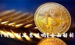 小金库USDT钱包到底靠谱吗