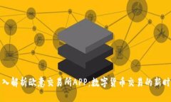 深入解析欧意交易所APP：数字货币交易的新时代