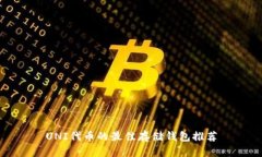 UNI代币的最佳存储钱包推荐