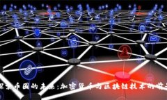探索币圈的未来：加密货币与区块链技术的前景