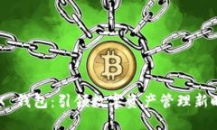 IMX 钱包：引领数字资产管理新时代