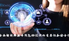 全面解析瑞波币钱包助记词的重要性和安全性