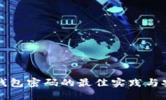 比特币钱包密码的最佳实践与安全规则