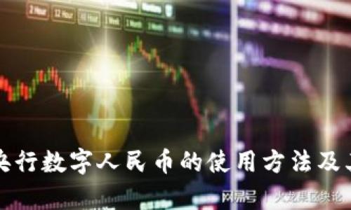 全面解读央行数字人民币的使用方法及其应用前景