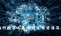 全面解读央行数字人民币的使用方法及其应用前