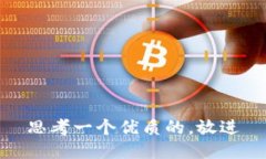 思考一个优质的，放进