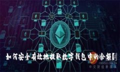 如何安全有效地提取数字钱包中的余额？