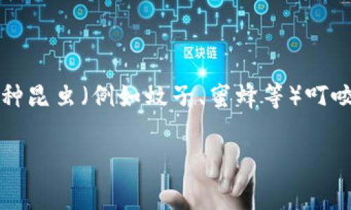 “bite”在中文中的意思是“咬”或“叮咬”。它通常用来描述用牙齿咬东西的动作，也可以指某种昆虫（例如蚊子、蜜蜂等）叮咬皮肤的行为。此外，“bite”在俗语中也可以用作象征性的表达，表示某种攻击性行为或伤害。

如果你有更具体的上下文或使用场景，我可以为你提供更详细的解释。