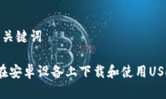 思考和关键词 如何在安卓设备上下载和使用USD