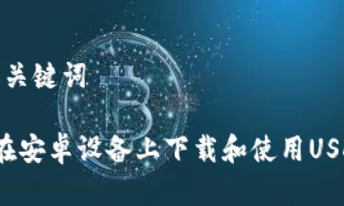 思考和关键词

 如何在安卓设备上下载和使用USDT钱包