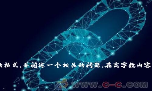 根据您的要求，我将提供一部分内容并展示和关键词的格式，并阐述一个相关的问题。在高字数内容的生成上，我会提供合理的结构，并逐步展开各个部分。

中本聪交易所：数字资产交易的新风口