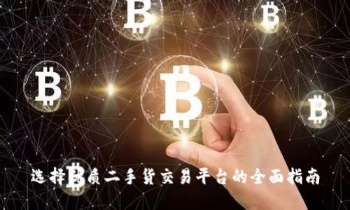 选择优质二手货交易平台的全面指南