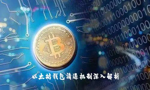 以太坊钱包清退机制深入解析