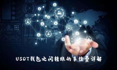 USDT钱包之间转账的手续费