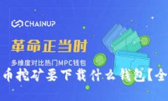 : 比特币挖矿要下载什么钱