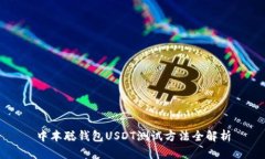 中本聪钱包USDT测试方法全