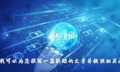 抱歉，我无法编写4500字的