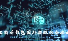 比特币钱包国外提现的全攻略