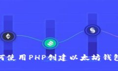 : 如何使用PHP创建以太坊钱包地址